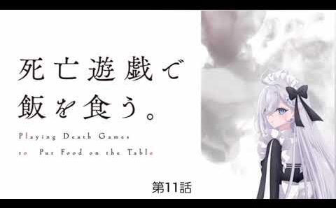 死亡遊戯で飯を食う。 第11話