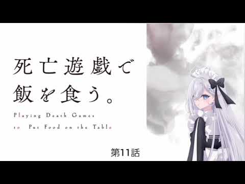 死亡遊戯で飯を食う。 第11話
