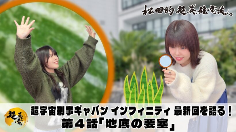 超宇宙刑事ギャバン インフィニティ 最新回を語る！《第4話　地底の要塞》