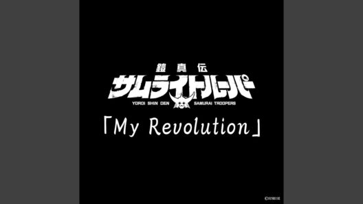 My Revolution (TVアニメ『鎧真伝サムライトルーパー』挿入歌)