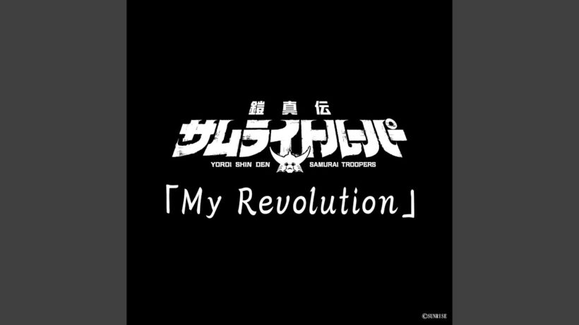My Revolution (TVアニメ『鎧真伝サムライトルーパー』挿入歌)