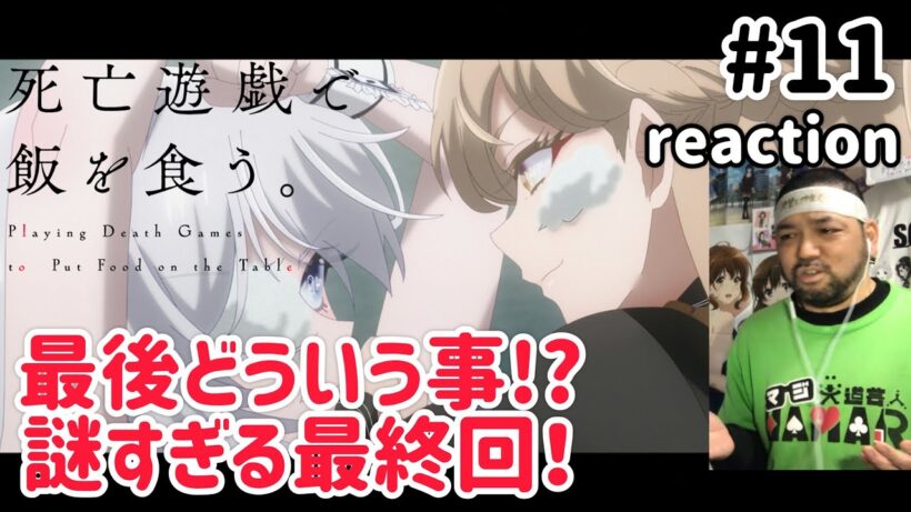 死亡遊戯で飯を食う。 11話 リアクション 【意味不明やったけど最後衝撃な最終回】 Playing Death Games to Put Food on the Table ep11 reaction