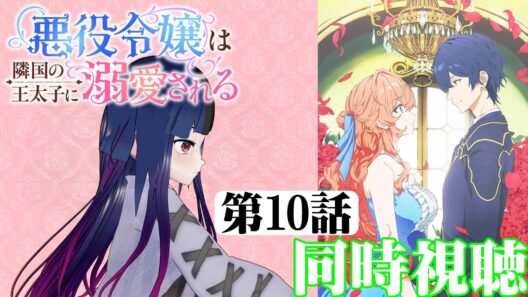 【#同時視聴】最近、悪役令嬢モノにハマりつつある！『悪役令嬢は隣国の王太子に溺愛される』を見よう！！　第10話　#2026年冬アニメ　Ep10　#Reaction【#雪月天音】