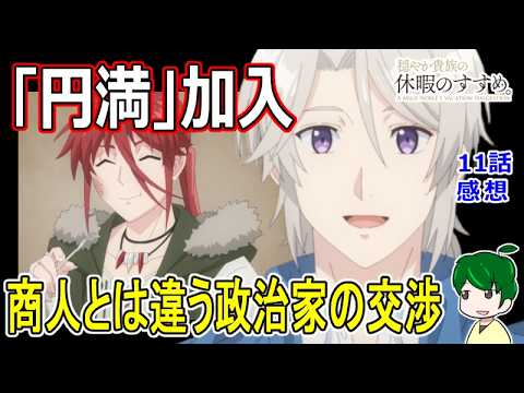 【穏やか貴族の休暇のすすめ。】１１話感想