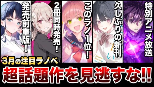 【要注目!!】このラノ1位の最強ラブコメ発売！発売前重版の超話題作も見逃せない！！3月中旬発売の新刊ラノベ全紹介！【ゆきとも】【あそびのかんけい／スパイ教室／イセレベ／王者の盤狂わせ】
