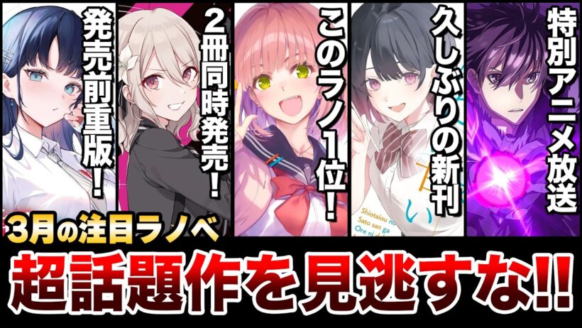 【要注目!!】このラノ1位の最強ラブコメ発売！発売前重版の超話題作も見逃せない！！3月中旬発売の新刊ラノベ全紹介！【ゆきとも】【あそびのかんけい／スパイ教室／イセレベ／王者の盤狂わせ】