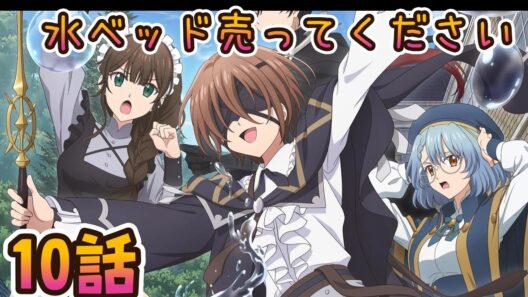 【同時アニメ視聴】魔術師クノンは見えている　10話みました　水ベッド売って下さい