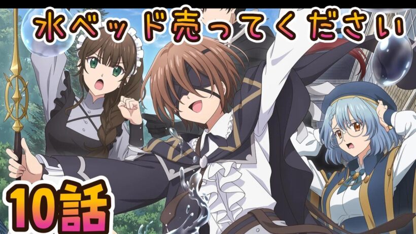 【同時アニメ視聴】魔術師クノンは見えている　10話みました　水ベッド売って下さい