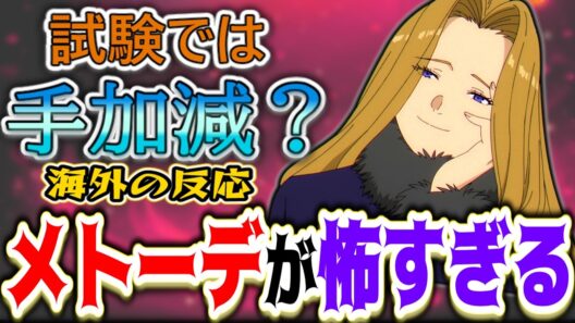 【葬送のフリーレン36話海外感想】「試験で本気を出していなかったのは確定」と海外勢を絶望させたメトーデのヤバすぎる強さ【反応集】