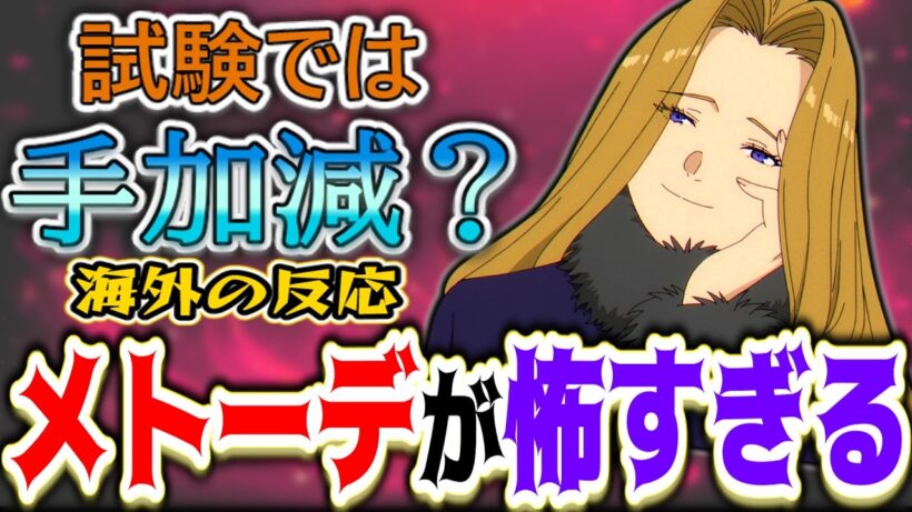 【葬送のフリーレン36話海外感想】「試験で本気を出していなかったのは確定」と海外勢を絶望させたメトーデのヤバすぎる強さ【反応集】