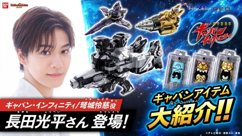 【超ギャバン】スペシャル回!ギャバン・インフィニティ/弩城怜慈役の長田光平さん登場!DXギャバリオントリガーやDXギャバリオンブレードなどギャバンアイテムで遊びまくる！【バンマニ!】【バンダイ公式】