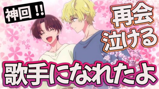 【多聞くん今どっち12話】「歌手になれたよ」ナツキと飛鳥の再会が泣けすぎる... 【アニメ感想】