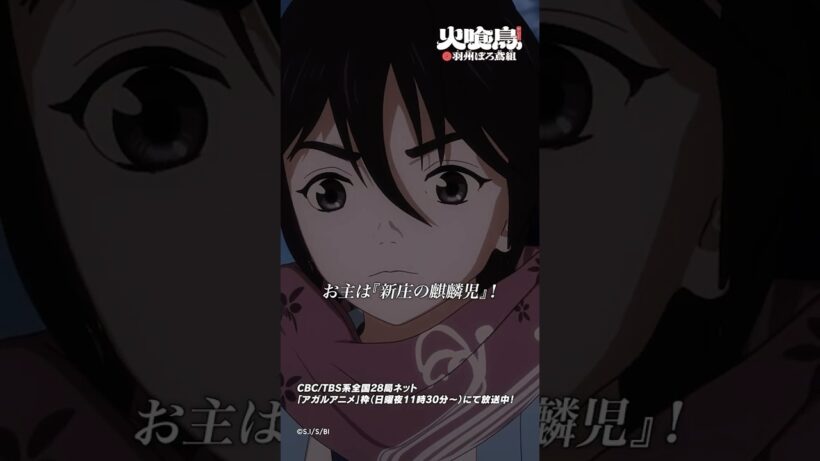 お主は『新庄の麒麟児』！「#火喰鳥」第9話より #アニメ #anime #shorts