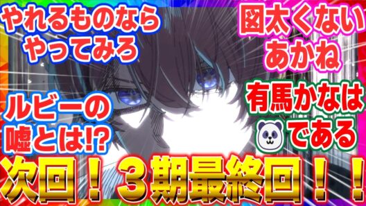 最新話【推しの子】アニメ3期 第3４話「個人間オーディション」やれるもんならやってみろ！！次回最終回！！！【反応集】