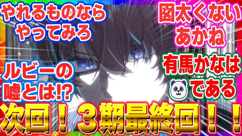 最新話【推しの子】アニメ3期 第3４話「個人間オーディション」やれるもんならやってみろ！！次回最終回！！！【反応集】
