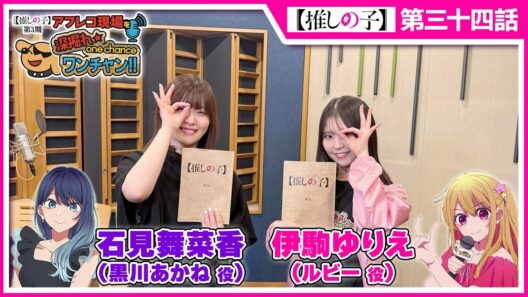 【推しの子】アフレコ現場を深掘れ☆ワンチャン‼ 第10回【ゲスト：黒川あかね役石見舞菜香さん＆平牧大輔監督】