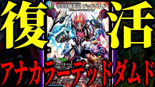 【懐かしすぎる】あえて今『アナカラーデッドダムド』を使ってみたら楽しすぎた【デュエマ/対戦動画】