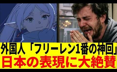【海外の反応】『葬送のフリーレン』神回に海外ニキも大興奮！作画・音楽・演出すべてが異次元だと称賛の嵐