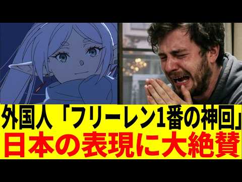 【海外の反応】『葬送のフリーレン』神回に海外ニキも大興奮！作画・音楽・演出すべてが異次元だと称賛の嵐