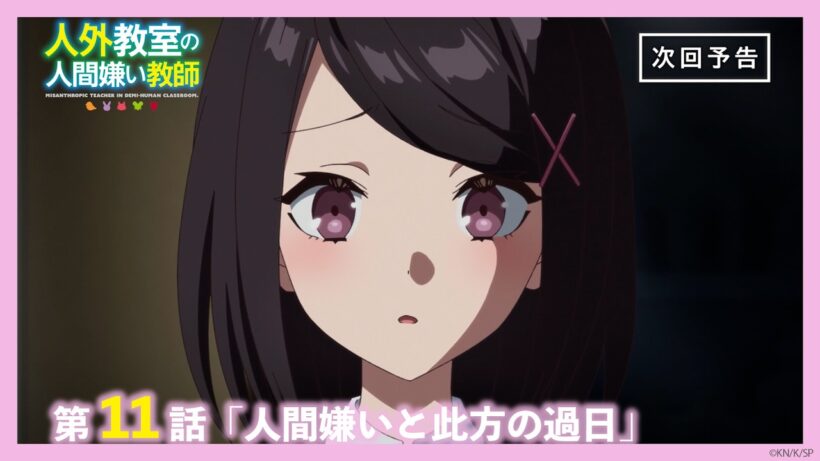 【Web予告】TVアニメ『人外教室の人間嫌い教師』第11話「人間嫌いと此方の過日」｜ナレーション担当：右左美彗（CV. #長縄まりあ ）＆羽根田トバリ（CV. #田辺留依 )