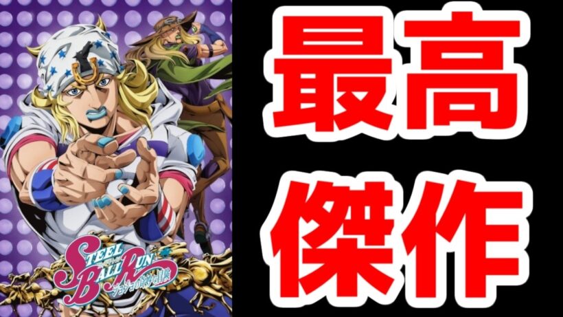 【ジョジョSBR評価SSS】新規でも楽しめるネトフリの傑作スタート「スティールボールラン1st STAGE」アニメレビュー【2026年冬アニメ】