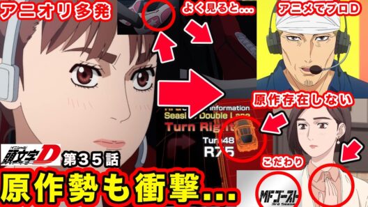【MFゴースト】第35話「最強トレイン」原作を絶妙に変更する”プロジェクトD”描写と須藤京一の存在感がやばすぎた件【エマ・グリーン】【Turn35】【season３】【第３期】【頭文字D】【昴と彗星】