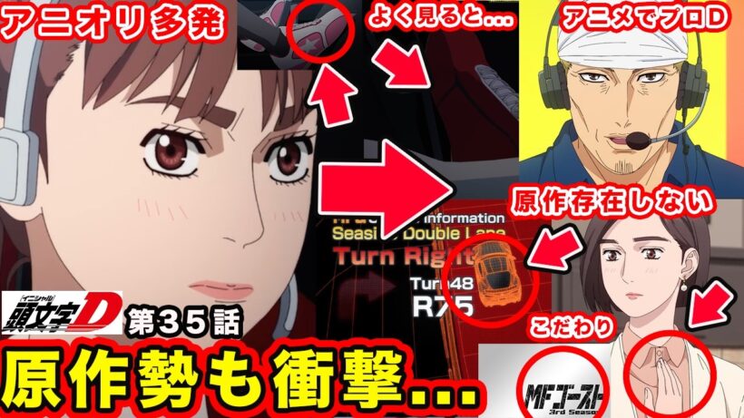 【MFゴースト】第35話「最強トレイン」原作を絶妙に変更する”プロジェクトD”描写と須藤京一の存在感がやばすぎた件【エマ・グリーン】【Turn35】【season３】【第３期】【頭文字D】【昴と彗星】