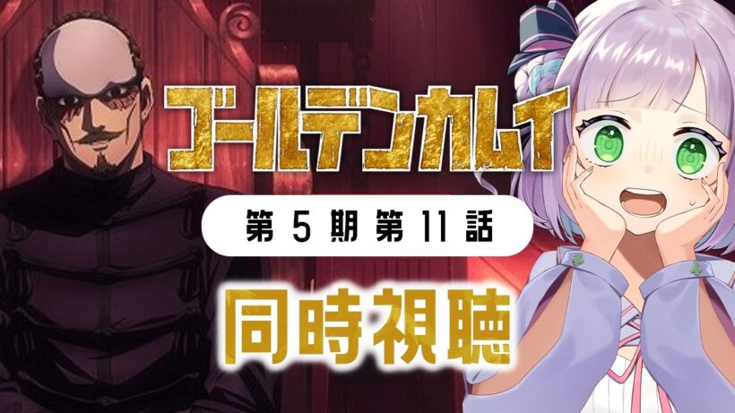 【同時視聴】声優オタクと見る！第5期第11話(第60話)「ゴールデンカムイ 最終章」【姫乃えこぴ】
