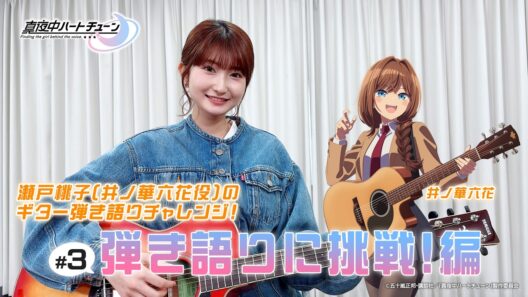 TVアニメ『真夜中ハートチューン』瀬戸桃子（井ノ華六花役）のギター弾き語りチャレンジ＃3～弾き語りに挑戦！編～