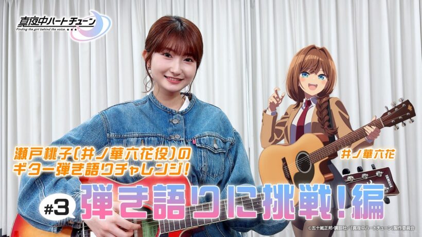 TVアニメ『真夜中ハートチューン』瀬戸桃子（井ノ華六花役）のギター弾き語りチャレンジ＃3～弾き語りに挑戦！編～