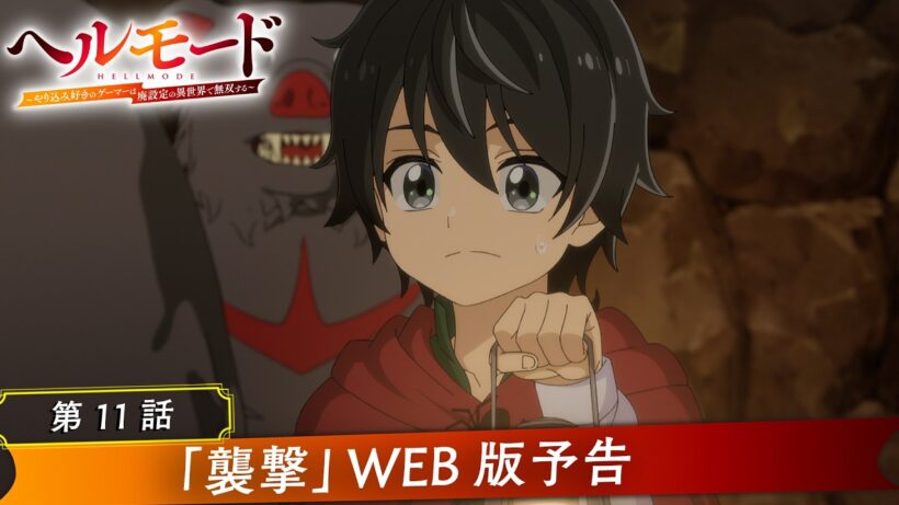 第11話「襲撃」WEB版予告映像｜TVアニメ『ヘルモード ～やり込み好きのゲーマーは廃設定の異世界で無双する～』