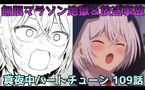【真夜中ハートチューン109話】アリア寝坊で放送事故…イコの無限マラソン配信が地獄過ぎた