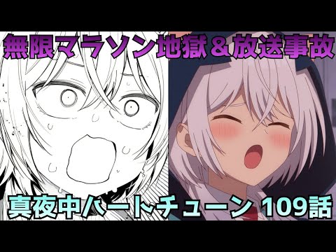 【真夜中ハートチューン109話】アリア寝坊で放送事故…イコの無限マラソン配信が地獄過ぎた