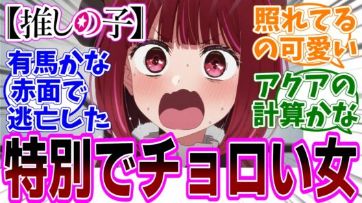 最新話【推しの子】アニメ3期 第34話「個人間オーディション」感想「次回最終回でどこまでやる？最後は劇場版？／不穏とコミカルのジェットコースター／黒いアクアとチョロい有馬かな」【反応集】