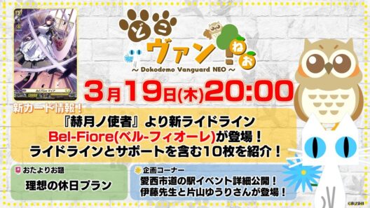 【第230回】『赫月ノ使者』より新ライドラインBel-Fioreが登場！ライドラインとサポートを含む10枚を紹介！伊藤先生&片山ゆうりさん登場！ディアデイズ２対戦コーナー！【どこヴァン！ねお】