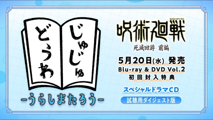 「呪術廻戦 死滅回游 前編」Blu-ray & DVD Vol.2特典ドラマCD試聴動画