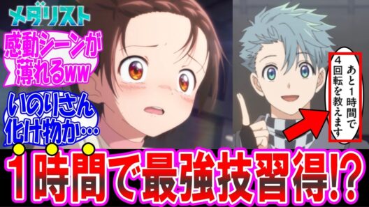 【メダリスト2期21話】いのりさん1時間で4回転を習得してしまうwについての反応集