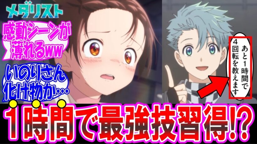 【メダリスト2期21話】いのりさん1時間で4回転を習得してしまうwについての反応集