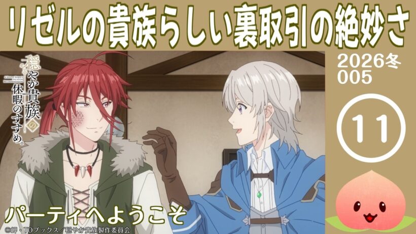 【同時視聴2026冬5-011】穏やか貴族の休暇のすすめ。[第11話]パーティへようこそ【マダム・ヤオ】