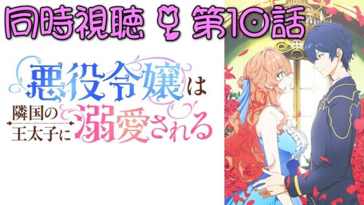 📺️🛋️《同時視聴》【悪役令嬢は隣国の王太子に溺愛される/あくできアニメ 第10話】 漫画既読の初見💫何度見ても、つらい😢【ゼクノス/Xekunos】