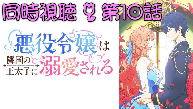 📺️🛋️《同時視聴》【悪役令嬢は隣国の王太子に溺愛される/あくできアニメ 第10話】 漫画既読の初見💫何度見ても、つらい😢【ゼクノス/Xekunos】
