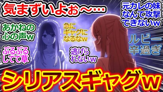 ルビーの『嘘』の演技が予想外にヤバ過ぎて…【推しの子 34話 反応集】あかねちゃん、これは気まずいｗ もしやフリルさんこうなるのわかってたんじゃ…【推しの子/34話/実況/反応まとめ】