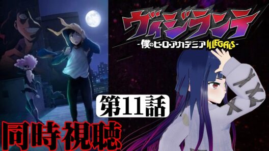 【#同時視聴】トガ✕トゥワイスが最高だよな！『ヴィジランテ（2期）』を見るぞ！！　第11話（第24話）　#2026年冬アニメ　Ep11（Ep24）　#Reaction【#雪月天音】