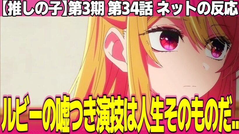 【推しの子】第3期 34話 ネットの反応と視聴者の感想 ルビーの闇が深すぎる 特別て言われてキョドる重曹チョロ可愛い あかねのプロファイルが冴える【Oshi no Ko アニメ反応集 実況考察まとめ】