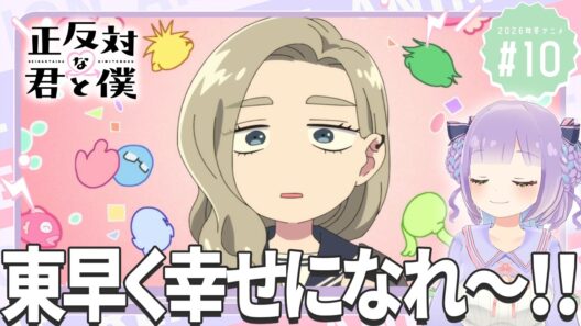【同時視聴】声優オタクと見る！第10話「正反対な君と僕」【姫乃えこぴ】