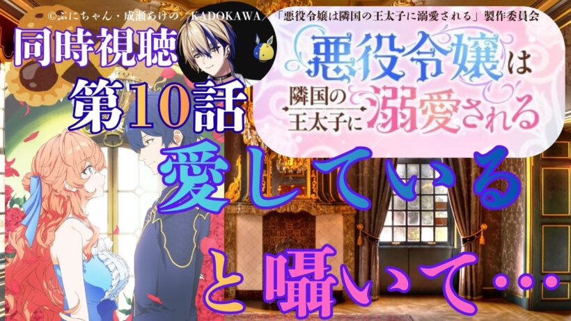 【 同時視聴 】　悪役令嬢は隣国の王太子に溺愛される　【 第10話 】＃Vtuber/つくばのジョー　＃初見さん大歓迎！#Low-key reaction VTuber