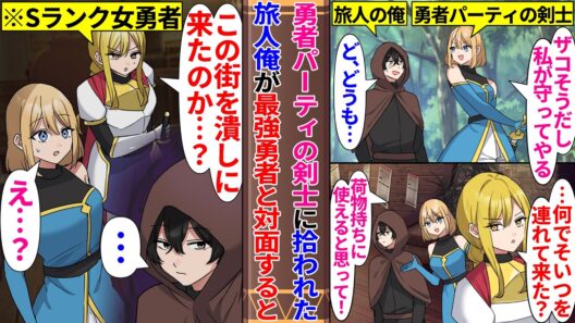 【異世界漫画】勇者パーティの剣士に拾われて街に連れて行かれたザコな旅人の俺。最強勇者と対面すると…「この街を破壊しに来たのか？」ザコのフリをした俺の正体が実は元魔王軍幹部で…
