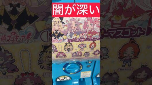 アルカナの闇…名探偵プリキュア カプセルラバーマスコット引いた結果 ガシャポン ガチャガチャ #プリキュア #precure #たんプリ