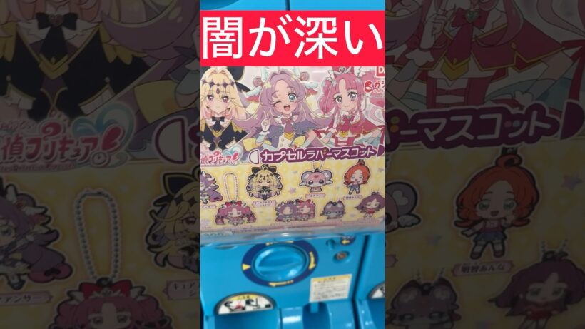 アルカナの闇…名探偵プリキュア カプセルラバーマスコット引いた結果 ガシャポン ガチャガチャ #プリキュア #precure #たんプリ