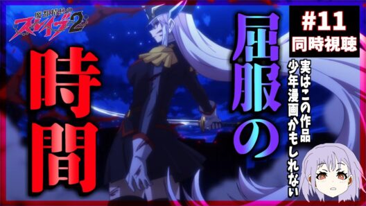 魔都精兵のスレイブ2 11話 同時視聴｜Chained Soldier Season 2｜リアクション